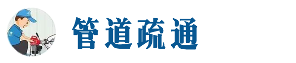 芦溪本地管道疏通网